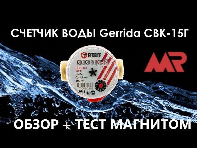 Счетчик воды ГЕРРИДА | GERRIDA | ОБЗОР + ТЕСТ: остановка счетчика магнитом