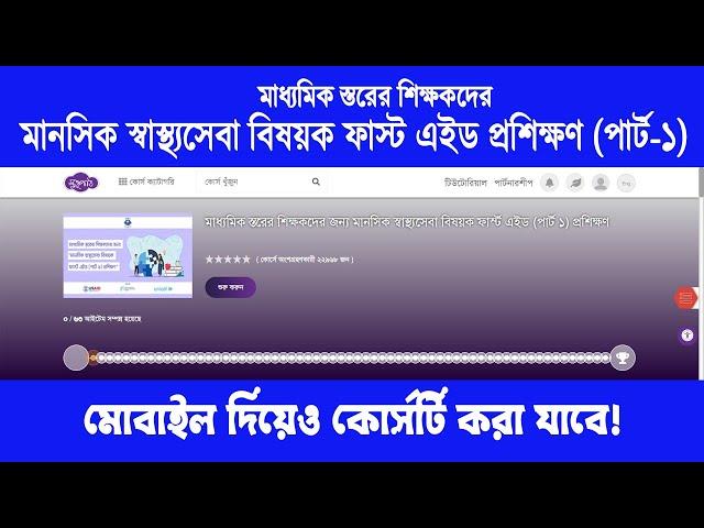 মাধ্যমিক স্তরের শিক্ষকদের জন্য মানসিক স্বাস্থ্যসেবা বিষয়ক ফার্স্ট এইড প্রশিক্ষণ (পার্ট-১)