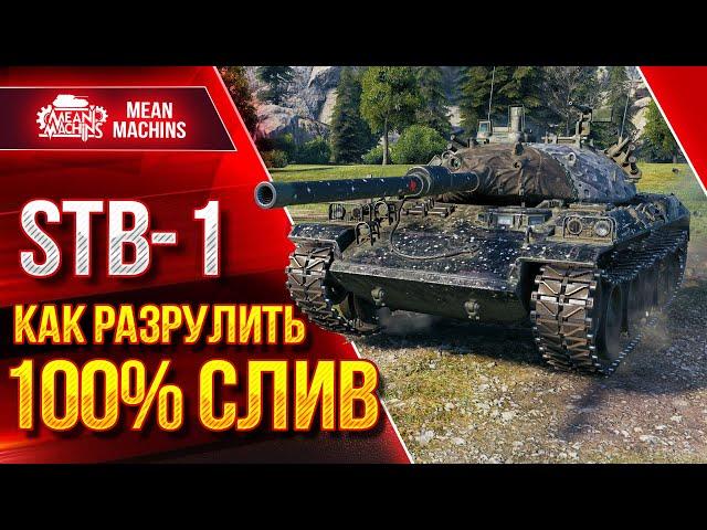 Как РАЗРУЛИТЬ 100% СЛИВ на STB-1 ● Лютый ДПМ и УВН Рулят ● ЛучшееДляВас