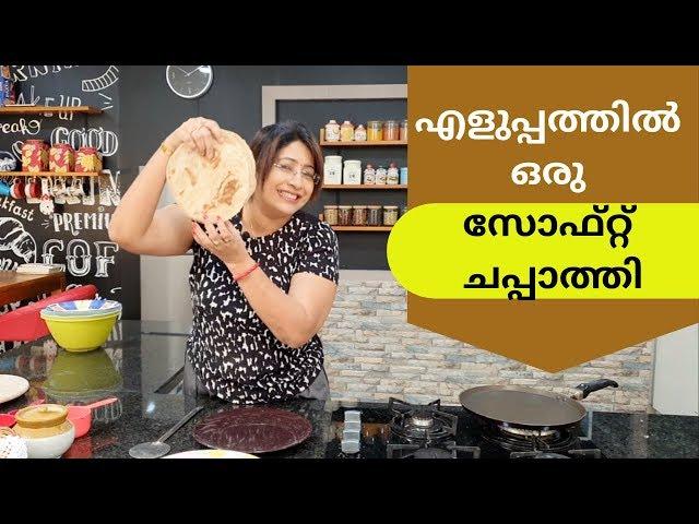 How To Make Soft Chapathi || എളുപ്പത്തിൽ ഒരു സോഫ്റ്റ്‌ ചപ്പാത്തി || Lekshmi Nair ||