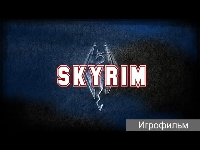 Skyrim [игрофильм]