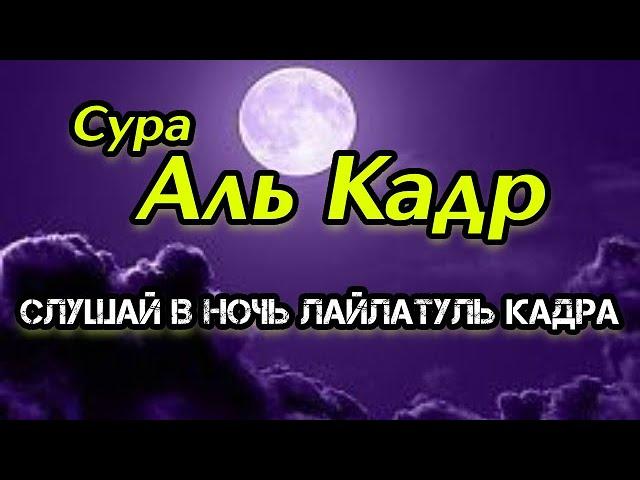 Сура "Аль Кадр" 100 раз. Читай в Ночь Кадр и в любое время суток