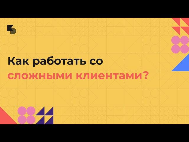 Опыт проджект менеджера: как работать со сложными клиентами?