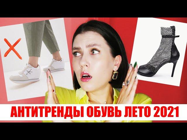 ВЫШЛО ИЗ МОДЫ!  НЕ ПОКУПАЙ! АНТИТРЕНДЫ ЛЕТО 2021: ОБУВЬ!