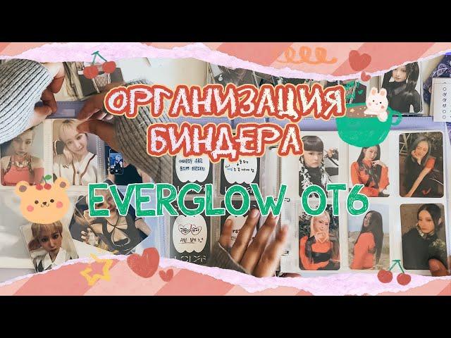 ~ Организация биндера Everglow | Переезжаем в новый ОТ6 биндер! ~