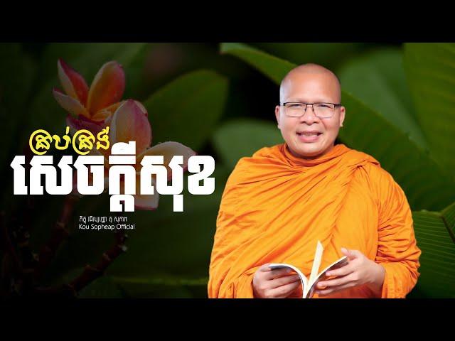 គ្រប់គ្រង់សេចក្តីសុខ    /ធម៌អប់រំចិត្ត/Kou Sopheap/គូ សុភាព