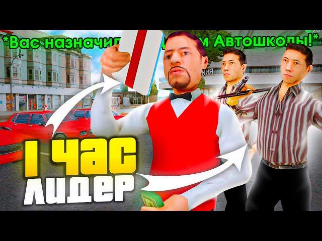 РАБОТАЮ 1 ЧАС ЛИДЕРОМ АВТОШКОЛЫ ПОСЛЕ ОБНОВЛЕНИЯ в GTA SAMP