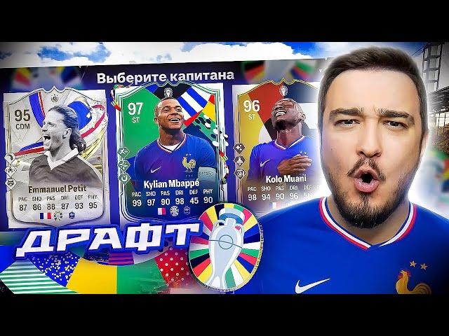 11 ИГРОКОВ СБОРНОЙ ФРАНЦИИ В ДРАФТЕ - EA FC 24