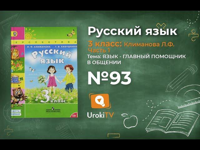 Упражнение 93 — ГДЗ по русскому языку 3 класс (Климанова Л.Ф.) Часть 1