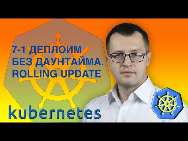 7.1-kubernetes. Деплоим без даунтайма с rolling update. Kubernetes на русском