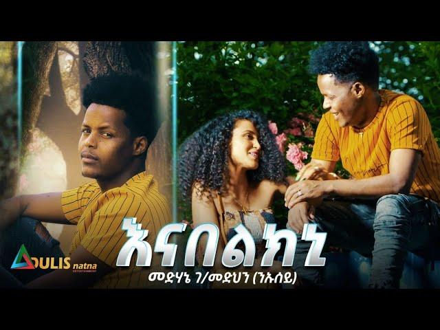 Adulis Natna - እናበልክኒ | Enabelkni by Medhanie G/Medhin (ንኡሰይ) - New Eritrean Tigrigna Music 2021