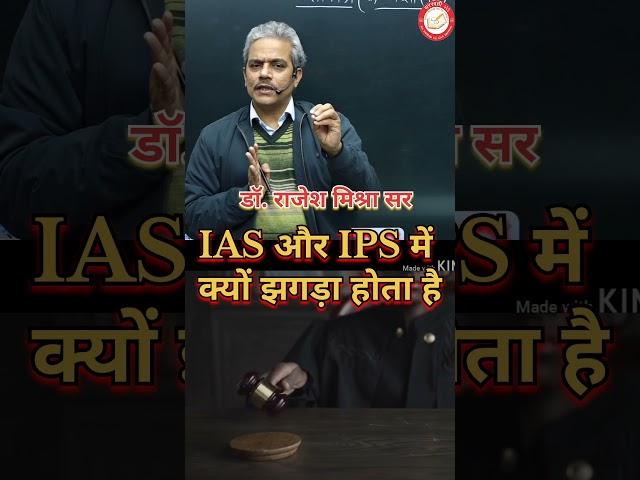 IAS और IPS में क्यों झगड़े होते हैं  #viral #trending #rajeshmishra #shortvideo #viralvideo #viral