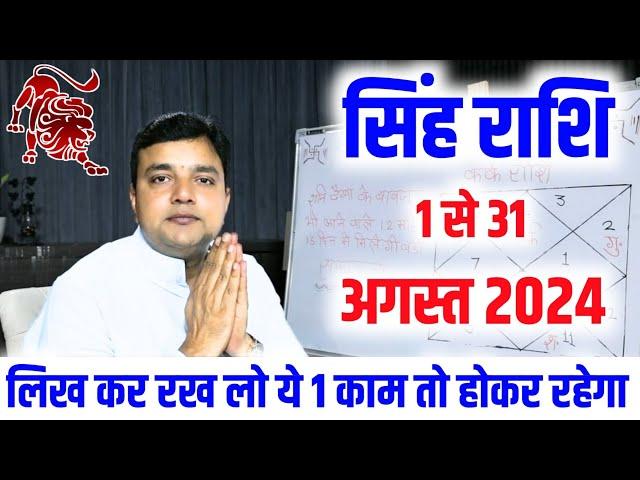 सिंह राशि अगस्त राशिफल 2024 ||Singh Rashi August Rashifal 2024 ||Leo Horoscope Prediction of August