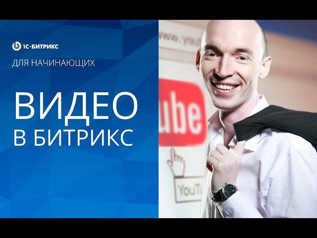 КАК вставить ВИДЕО на САЙТ? (1С БИТРИКС)