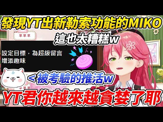 MIKO發現YT出了新的勒索功能而笑個半死ww【櫻巫女／さくらみこ 】【ホロライブ切り抜き】【HOLOLIVE中文】