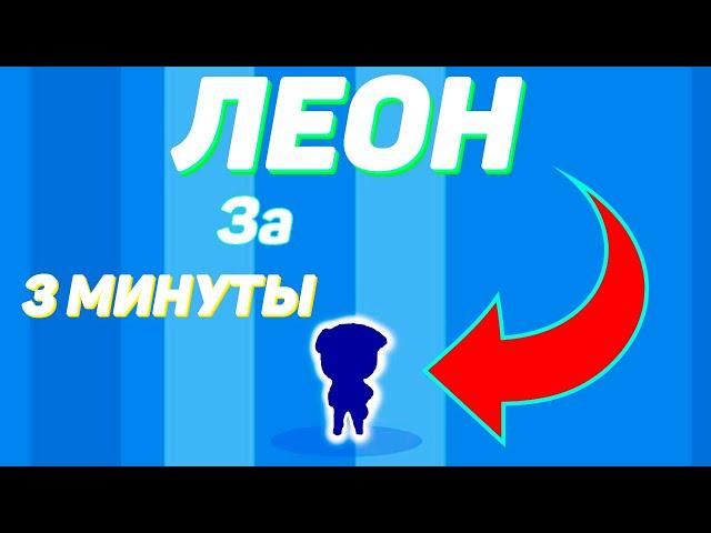 Как выбить Леона за 3 минуты