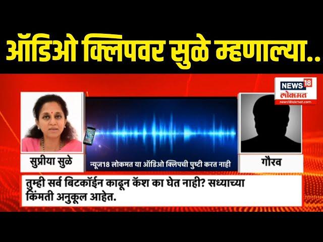 Supriya Sule Viral Audio Clip | 'त्या' कथित क्लिपवर सुप्रिया सुळे स्पष्टच बोलल्या, कोणावर आरोप?