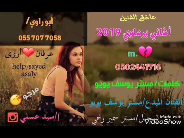 أغاني برماوي جديد مستر يوسف يويو | واي واي | كي خوتا هويلام 2019