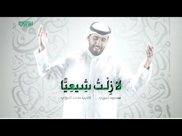 لا زِلْتُ شِيعيًّا |  محمود أسيري