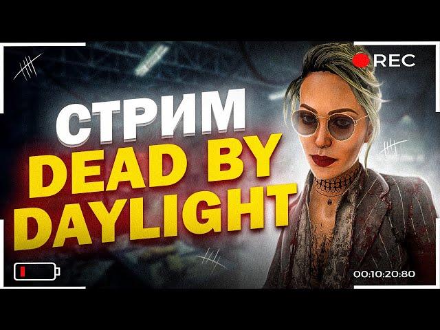 Cтрим Dead by Daylight, сурво-забег на закрытых картах | stream | dbd