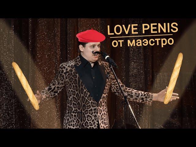 Е. Понасенков - I love penis