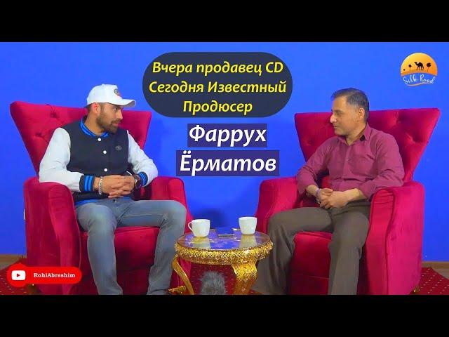 Фаррух Ёрматов / Вчера продавец CD, сегодня Известный Продюсер.