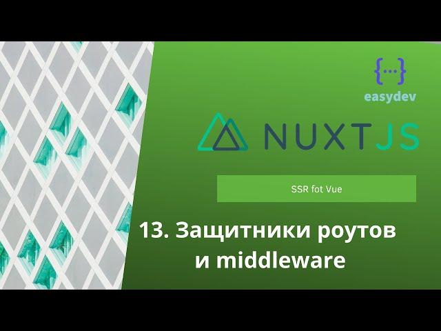 Nuxt 2 basics #13 - Защитники роутов и middleware