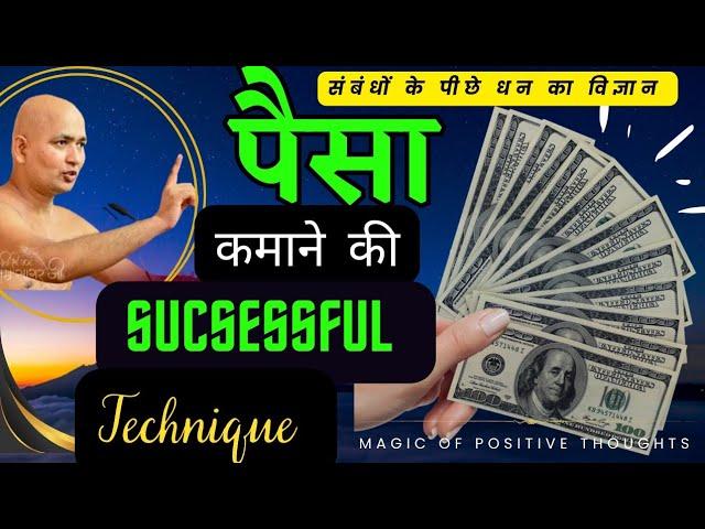 Money||पैसा कमाने की 100% successful technique||vinamra sagar#yt #motivation#विनम्रवाणी#viral