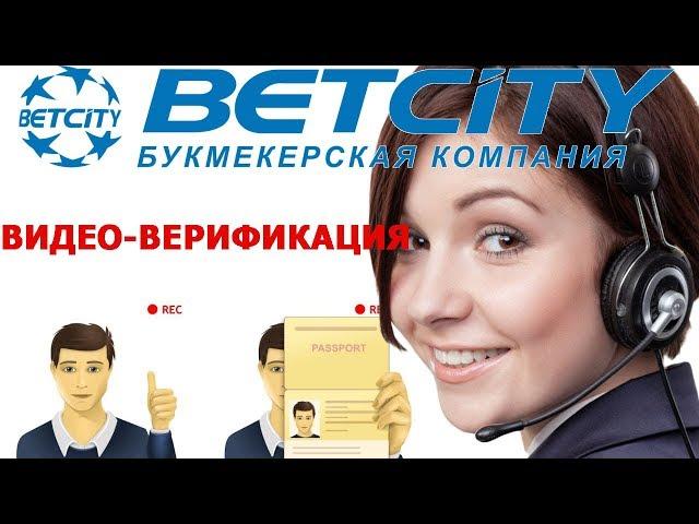 Бетсити.ру - регистрация и видео-верификация по СКАЙПУ, как происходит!