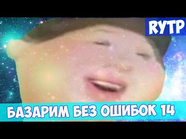 БАЗАРИМ БЕЗ ОШИБОК 14 RYTP / пуп ритп