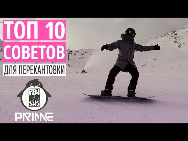 ТОП 10 СОВЕТОВ, ДЛЯ УВЕРЕННОЙ ПЕРЕКАНТОВКИ