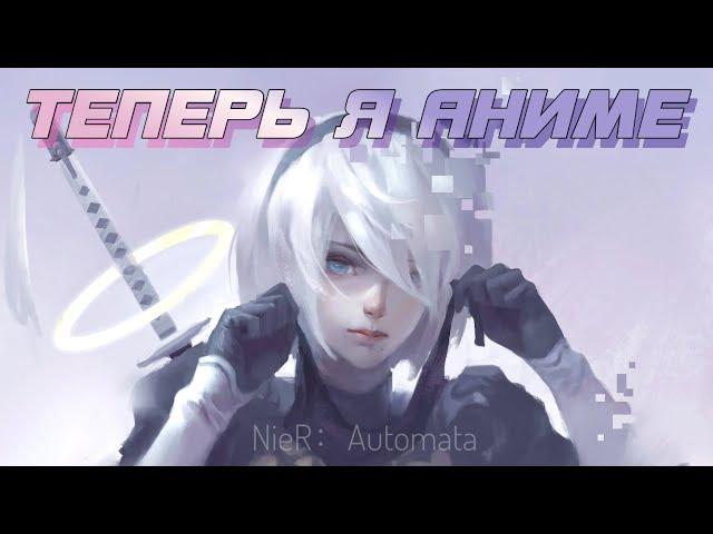 NIER AUTOMATA | ОБЗОР. Аниме с философским подтекстом