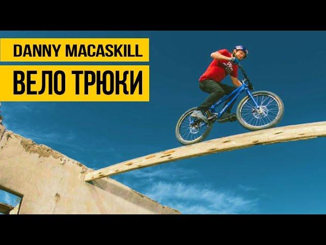 ЭКСТРЕМАЛЬНЫЕ ТРЮКИ НА ВЕЛОСИПЕДЕ  Danny MacAskill - лучший велотриал и маунтинбайк