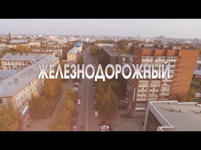 Железнодорожный район