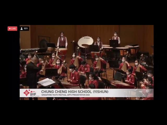 Chung Cheng High School Yishun Chinese Orchestra 2023 SYF Distinction- 无畏 + 将军令