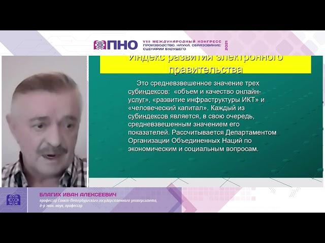 VIII Международный конгресс «ПРОИЗВОДСТВО. НАУКА. ОБРАЗОВАНИЕ: СЦЕНАРИИ БУДУЩЕГО» (ПНО-2021)