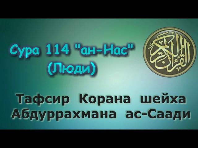 114. Тафсир суры ан-Нас (Люди)