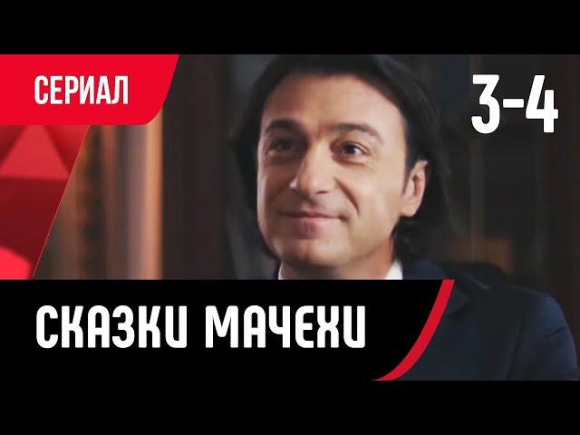  Сказки мачехи 3 и 4 серия (Сериал, Мелодрама) смотри онлайн бесплатно