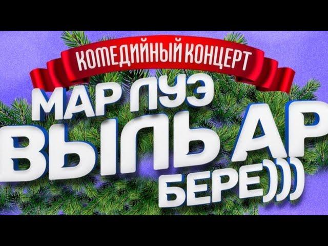 Мар луэ выль ар бере 2024! (удмурт концерт)