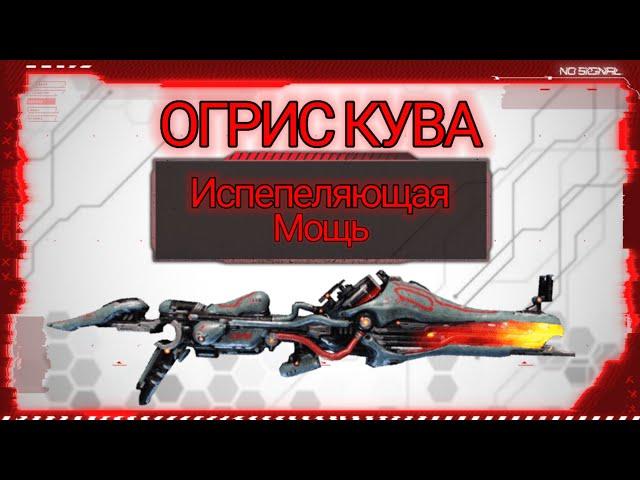 Огрис Кува - Бич Заражённых / Kuva Ogris - Infested's Bane