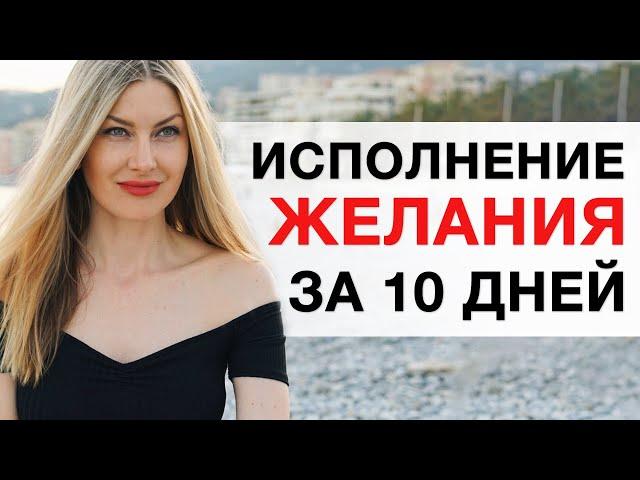 Исполни Желание за 10 Дней. ТЕХНИКА "ОБРАЩЕНИЕ К ВСЕЛЕННОЙ"