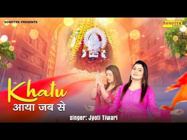 खाटू आया जब से || Khatu Aaya Jab Se || Jyoti Tiwari || Shyam Bhajan || Khatu Shyam Bhajan 2022