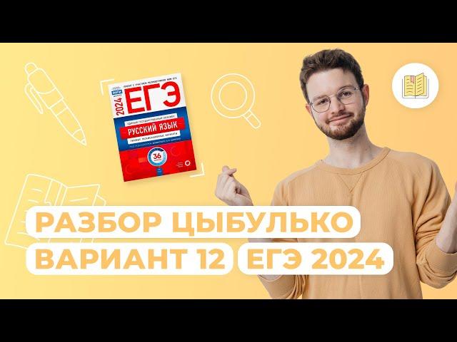 Разбор сборника Цыбулько I Вариант 12 I Русский язык I ЕГЭ-2024