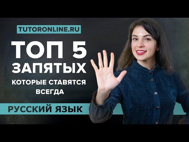ТОП 5 запятых, которые нужно ставить ВСЕГДА! | Русский |TutorOnline