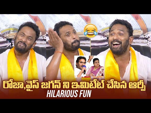 Kiraak RP Hilariously Imitates RK Roja and YS Jagan | AP Election Results 2024