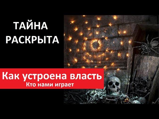 ТАЙНА РАСКРЫТА  Как устроена власть Кто нами управляет № 5388