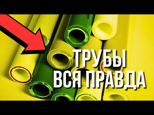 ТРУБЫ ДЛЯ ОТОПЛЕНИЯ ВСЯ ПРАВДА…Какие трубы для отопления ЛУЧШЕ??? Лучшие трубы для отопления!!!