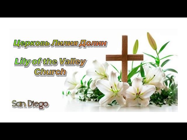 Воскресное Богослужение в церкви Лилия Долин - San Diego - Lily Of the Valley Church 11.10.2024