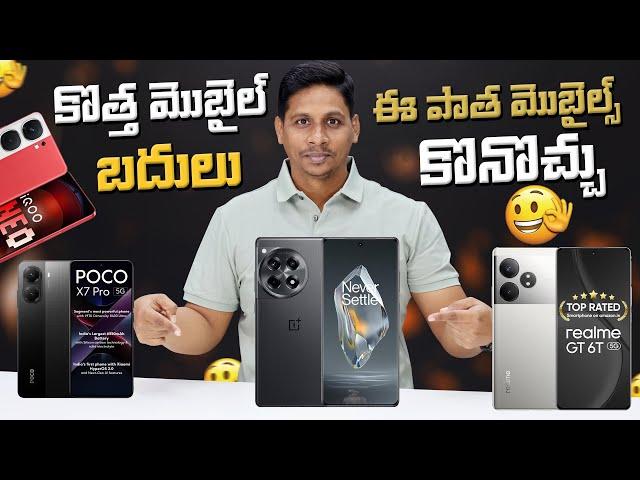 కొత్త మొబైల్ బదులు ఈ పాత మొబైల్స్ కొనొచ్చు.. || Telugu Tech Tuts