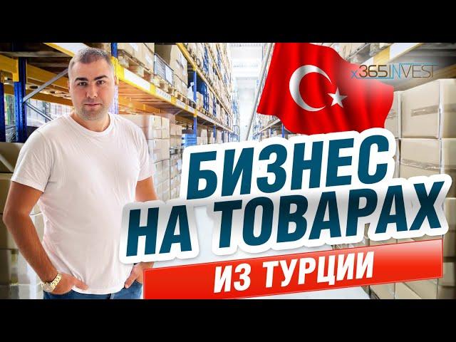 Фабрика. Карго. Товары для маркетплейс. Бизнес с Турцией.